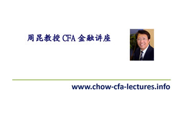 周教授 CFA 系列金融讲座（英文）