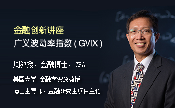 广义波动率指数 (GVIX) - 周教授金融創新讲座