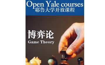 耶鲁大学公开课:博弈论