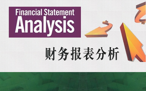 周教授CFA金融课程（2020 CFA二级）： Financial Statement Analysis（顾老师版）